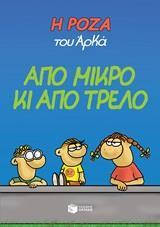 Η ΡΟΖΑ ΤΟΥ ΑΡΚΑ (04): ΑΠΟ ΜΙΚΡΟ ΚΙ ΑΠΟ ΤΡΕΛΟ