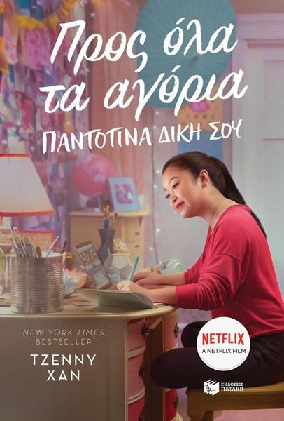 ΠΡΟΣ ΟΛΑ ΤΑ ΑΓΟΡΙΑ. ΠΑΝΤΟΤΙΝΑ ΔΙΚΗ ΣΟΥ