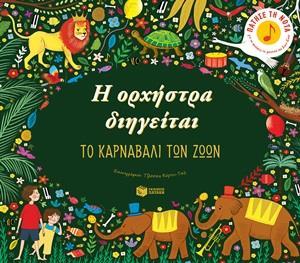 # Η ΟΡΧΗΣΤΡΑ ΔΙΗΓΕΙΤΑΙ: ΤΟ ΚΑΡΝΑΒΑΛΙ ΤΩΝ ΖΩΩΝ