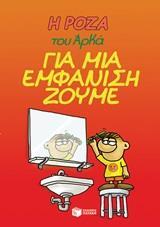 Η ΡΟΖΑ ΤΟΥ ΑΡΚΑ (05): ΓΙΑ ΜΙΑ ΕΜΦΑΝΙΣΗ ΖΟΥΜΕ