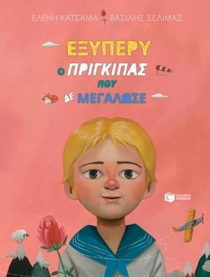 ΟΙ ΜΕΓΑΛΟΙ ΟΤΑΝ ΗΤΑΝ ΜΙΚΡΟΙ (03): ΕΞΥΠΕΡΥ, Ο ΠΡΙΓΚΙΠΑΣ ΠΟΥ ΔΕ ΜΕΓΑΛΩΣΕ