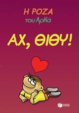 Η ΡΟΖΑ ΤΟΥ ΑΡΚΑ (06): ΑΧ, ΘΙΘΥ!