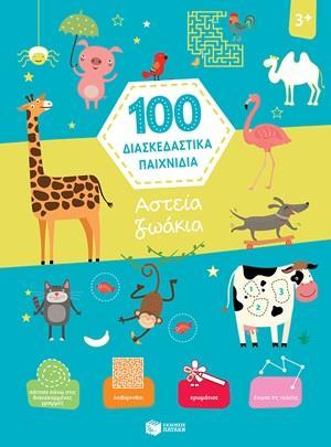 * 100 ΔΙΑΣΚΕΔΑΣΤΙΚΑ ΠΑΙΧΝΙΔΙΑ: ΑΣΤΕΙΑ ΖΩΑΚΙΑ