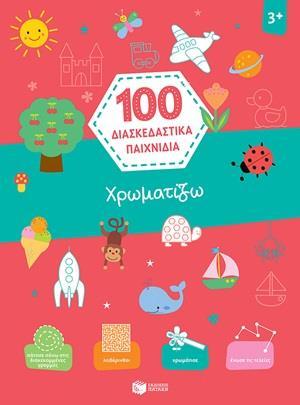 * 100 ΔΙΑΣΚΕΔΑΣΤΙΚΑ ΠΑΙΧΝΙΔΙΑ: ΧΡΩΜΑΤΙΖΩ