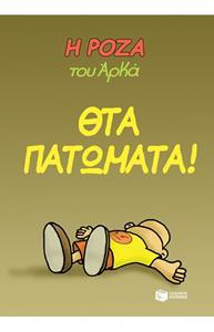 Η ΡΟΖΑ ΤΟΥ ΑΡΚΑ (07): ΘΤΑ ΠΑΤΩΜΑΤΑ!