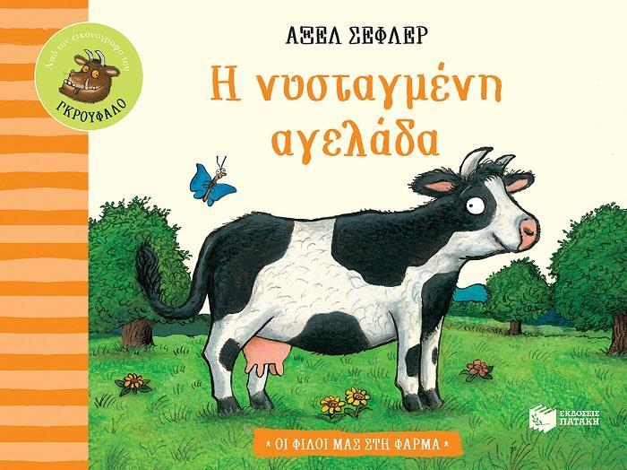 # Η ΝΥΣΤΑΓΜΕΝΗ ΑΓΕΛΑΔΑ
