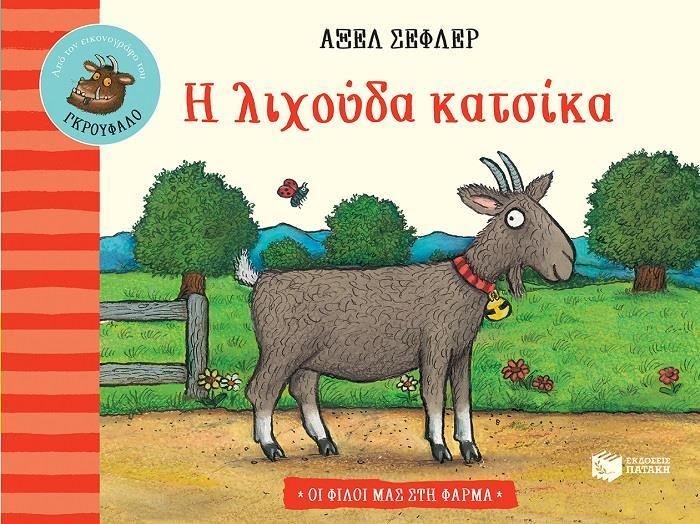 # Η ΛΙΧΟΥΔΑ ΚΑΤΣΙΚΑ