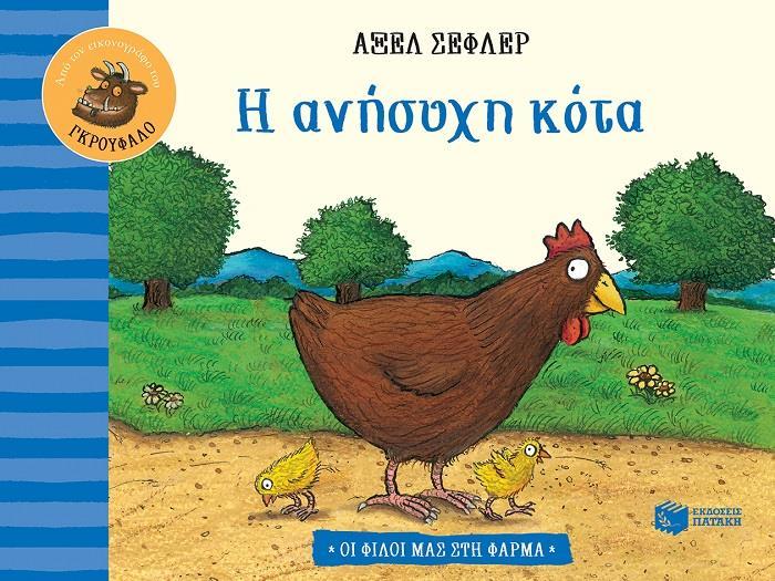 # Η ΑΝΗΣΥΧΗ ΚΟΤΑ