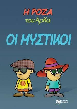 Η ΡΟΖΑ ΤΟΥ ΑΡΚΑ (08): ΟΙ ΜΥΣΤΙΚΟΙ