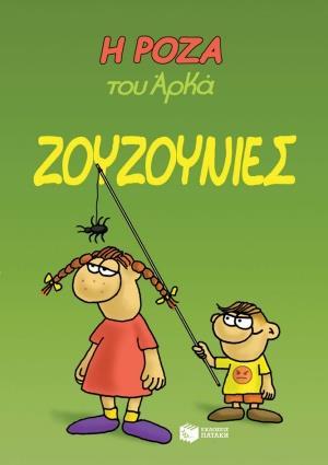 Η ΡΟΖΑ ΤΟΥ ΑΡΚΑ (9): ΖΟΥΖΟΥΝΙΕΣ