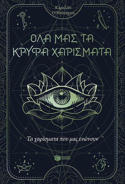 ΟΛΑ ΜΑΣ ΤΑ ΚΡΥΦΑ ΧΑΡΙΣΜΑΤΑ (2): ΤΑ ΧΑΡΙΣΜΑΤΑ ΠΟΥ ΜΑΣ ΕΝΩΝΟΥΝ