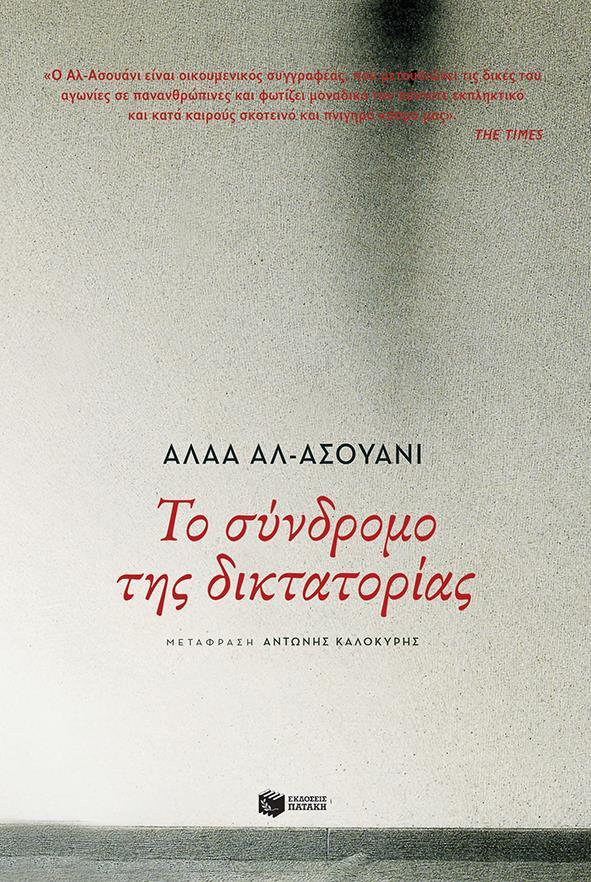 ΤΟ ΣΥΝΔΡΟΜΟ ΤΗΣ ΔΙΚΤΑΤΟΡΙΑΣ