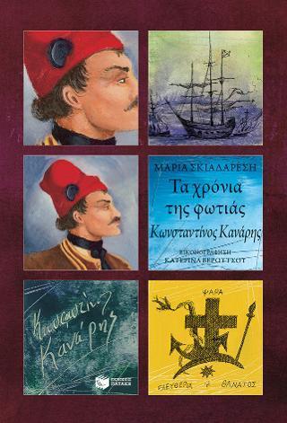 ΤΑ ΧΡΟΝΙΑ ΤΗΣ ΦΩΤΙΑΣ - ΚΩΝΣΤΑΝΤΙΝΟΣ ΚΑΝΑΡΗΣ