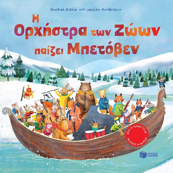 * Η ΟΡΧΗΣΤΡΑ ΤΩΝ ΖΩΩΝ ΠΑΙΖΕΙ ΜΠΕΤΟΒΕΝ