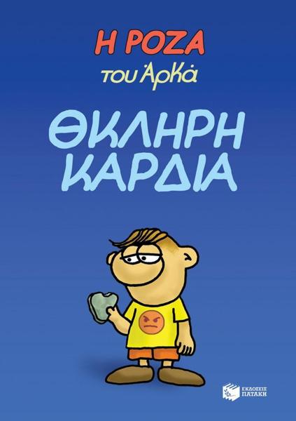 Η ΡΟΖΑ ΤΟΥ ΑΡΚΑ (10): ΘΚΛΗΡΗ ΚΑΡΔΙΑ