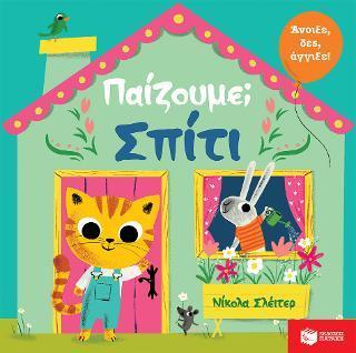 # ΠΑΙΖΟΥΜΕ; ΣΠΙΤΙ