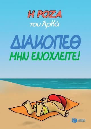 Η ΡΟΖΑ ΤΟΥ ΑΡΚΑ (12): ΔΙΑΚΟΠΕΘ. ΜΗΝ ΕΝΟΧΛΕΙΤΕ!