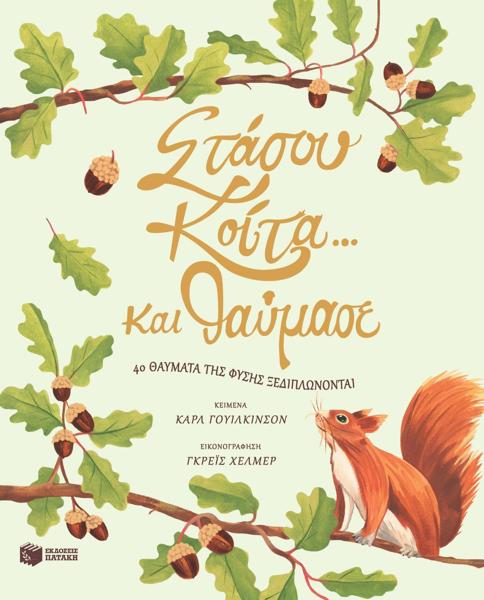 # ΣΤΑΣΟΥ ΚΟΙΤΑ..ΚΑΙ ΘΑΥΜΑΣΕ: 40 ΘΑΥΜΑΤΑ ΤΗΣ ΦΥΣΗΣ ΞΕΔΙΠΛΩΝΟΝΤΑΙ