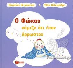 ## Ο ΦΩΚΟΣ ΝΟΜΙΖΕ ΟΤΙ ΗΤΑΝ ΑΡΡΩΣΤΟΣ