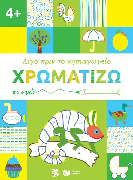 * ΧΡΩΜΑΤΙΖΩ ΚΙ ΕΓΩ. 4+