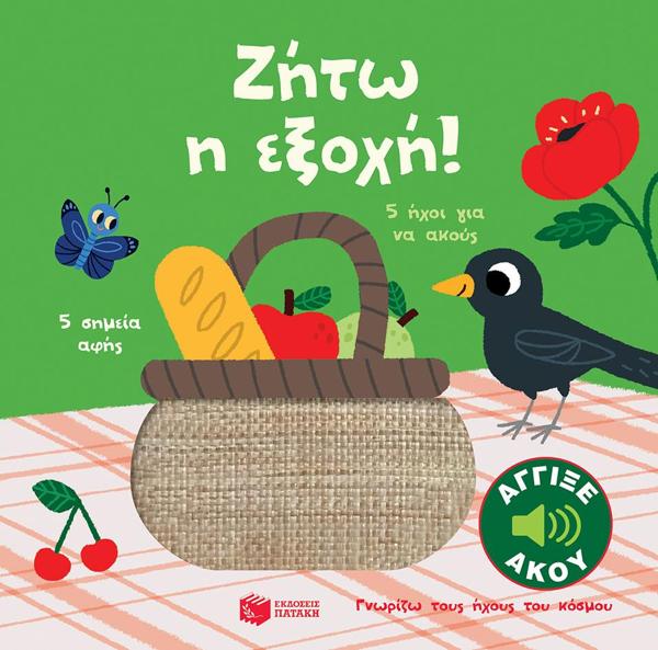 # ΖΗΤΩ Η ΕΞΟΧΗ!