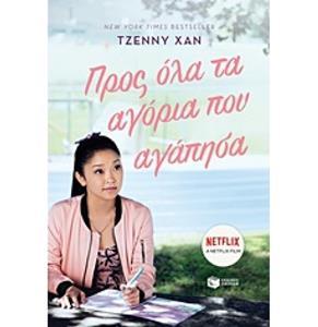 ΠΡΟΣ ΟΛΑ ΤΑ ΑΓΟΡΙΑ. ΠΟΥ ΑΓΑΠΗΣΑ