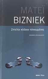 * ΖΗΤΕΙΤΑΙ ΚΛΟΟΥΝ ΗΛΙΚΙΩΜΕΝΟΣ