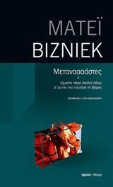 * ΜΕΤΑΝΑΑΑΣΤΕΣ