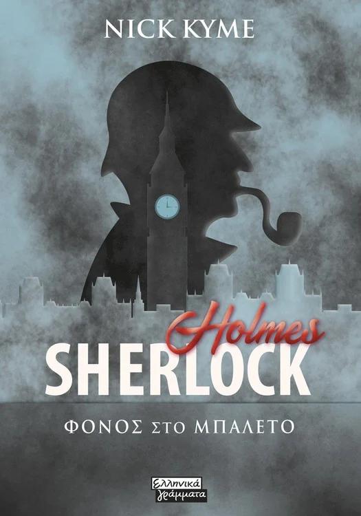 SHERLOCK HOLMES: ΦΟΝΟΣ ΣΤΟ ΜΠΑΛΕΤΟ