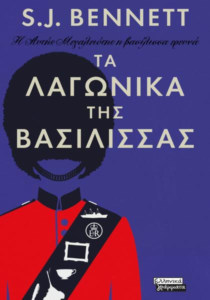 Η ΑΥΤΗ ΜΕΓΑΛΕΙΟΤΗΣ Η ΒΑΣΙΛΙΣΣΑ ΕΡΕΥΝΑ (02): ΤΑ ΛΑΓΩΝΙΚΑ ΤΗΣ ΒΑΣΙΛΙΣΣΑΣ