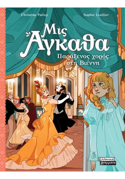 ΜΙΣ ΑΓΚΑΘΑ (04): ΠΑΡΑΞΕΝΟΣ ΧΟΡΟΣ ΣΤΗ ΒΙΕΝΝΗ
