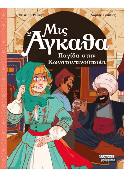 ΜΙΣ ΑΓΚΑΘΑ (06): ΠΑΓΙΔΑ ΣΤΗΝ ΚΩΝΣΤΑΝΤΙΝΟΥΠΟΛΗ