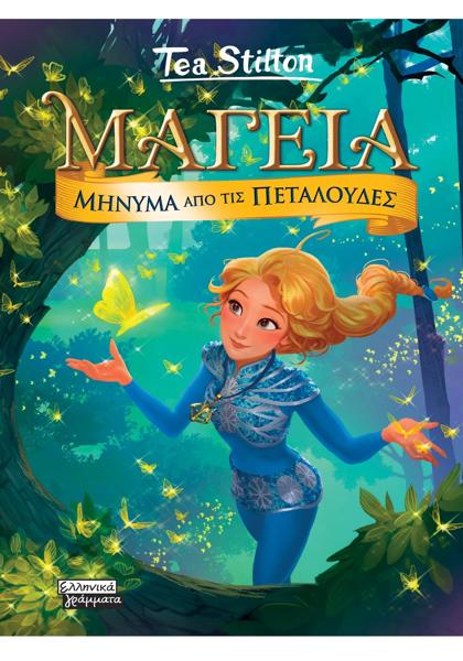 ΜΑΓΕΙΑ (10): ΜΥΝΗΜΑ ΑΠΟ ΤΙΣ ΠΕΤΑΛΟΥΔΕΣ