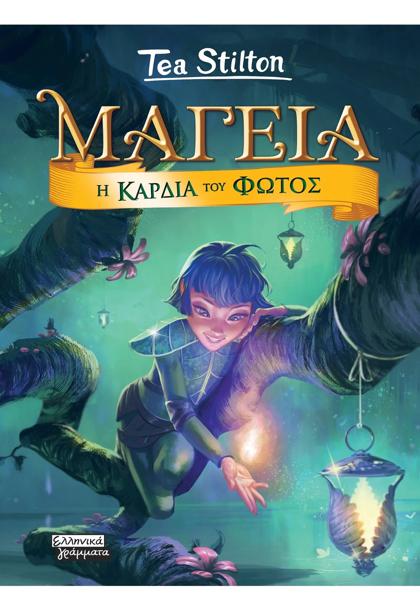 ΜΑΓΕΙΑ (09): Η ΚΑΡΔΙΑ ΤΟΥ ΦΩΤΟΣ