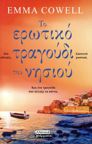 ΤΟ ΕΡΩΤΙΚΟ ΤΡΑΓΟΥΔΙ ΤΟΥ ΝΗΣΙΟΥ
