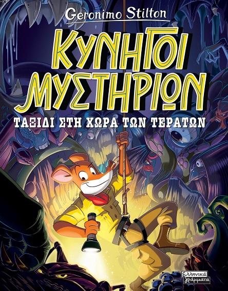 ΚΥΝΗΓΟΙ ΜΥΣΤΗΡΙΩΝ (02): ΤΑΞΙΔΙ ΣΤΗ ΧΩΡΑ ΤΩΝ ΤΕΡΑΤΩΝ