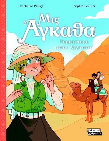 * ΜΙΣ ΑΓΚΑΘΑ (07): ΠΕΡΙΠΕΤΕΙΑ ΣΤΗΝ ΑΙΓΥΠΤΟ