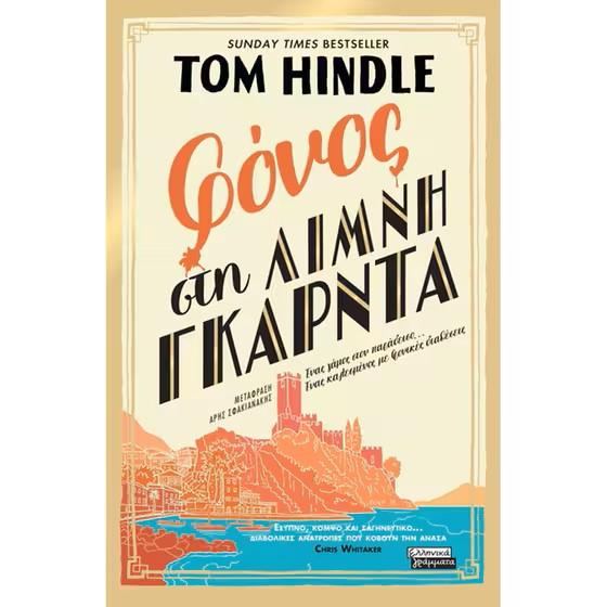 ΦΟΝΟΣ ΣΤΗ ΛΙΜΝΗ ΓΚΑΡΝΤΑ