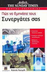 ΠΩΣ ΝΑ ΕΜΠΝΕΕΤΕ ΤΟΥΣ ΣΥΝΕΡΓΑΤΕΣ ΣΑΣ
