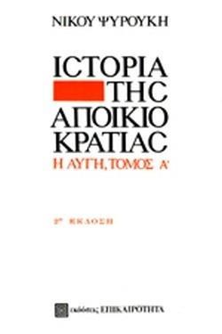 *Η ΙΣΤΟΡΙΑ ΤΗΣ ΑΠΟΙΚΙΟΚΡΑΤΙΑΣ (1): Η ΑΥΓΗ