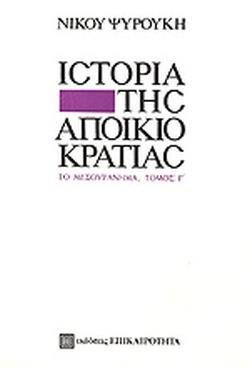 Η ΙΣΤΟΡΙΑ ΤΗΣ ΑΠΟΙΚΙΟΚΡΑΤΙΑΣ (3): ΤΟ ΜΕΣΟΥΡΑΝΗΜΑ