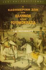 * Η ΚΑΘΗΜΕΡΙΝΗ ΖΩΗ ΤΩΝ ΕΛΛΗΝΩΝ ΣΤΗΝ ΤΟΥΡΚΟΚΡΑΤΙΑ