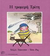 Η ΤΡΟΜΕΡΗ ΤΡΙΤΗ