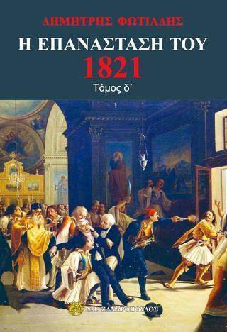 Η ΕΠΑΝΑΣΤΑΣΗ ΤΟΥ 1821 - ΤΟΜΟΣ: 4 (No 20)