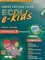 ΟΔΗΓΟΣ ΕΠΙΤΥΧΙΑΣ ΓΙΑ ΤΟ ECDL E-KIDS - ΤΟΜΟΣ: 2