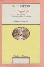 Η ΟΡΧΗΣΤΡΑ (BEKKER/ΝΕΦΕΛΗ)