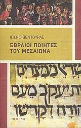 ΕΒΡΑΙΟΙ ΠΟΙΗΤΕΣ ΤΟΥ ΜΕΣΑΙΩΝΑ(ΒΕΝΤΟΥΡΑΣ/ΝΕΦΕΛΗ)
