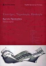 * ΕΠΙΣΤΗΜΕΣ, ΤΕΧΝΟΛΟΓΙΑ, ΙΔΕΟΛΟΓΙΑ