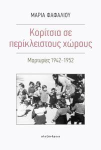 ΚΟΡΙΤΣΙΑ ΣΕ ΠΕΡΙΚΛΕΙΣΤΟΥΣ ΧΩΡΟΥΣ