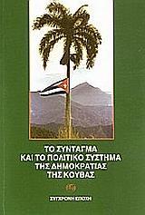 ΤΟ ΣΥΝΤΑΓΜΑ ΚΑΙ ΤΟ ΠΟΛΙΤΙΚΟ ΣΥΣΤΗΜΑ ΤΗΣ ΔΗΜ ΚΟΥΒ(Σ